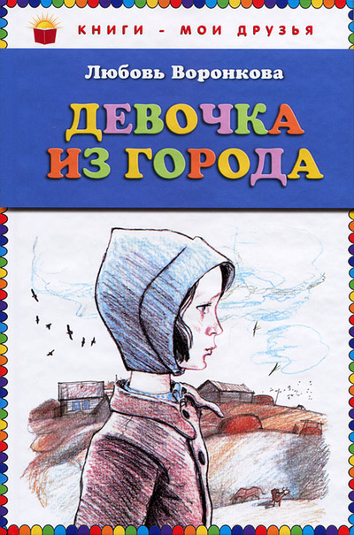 Книга: Девочка из города (Воронкова Л. Ф.) ; Эксмо, 2011 