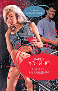 Книга: Ничего не обещай (Карен Хокинс) ; Полиграфиздат, АСТ Москва, АСТ, 2010 