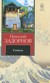 Книга: Симода (Николай Задорнов) ; АСТ Москва, Neoclassic, АСТ, 2009 