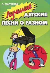 Книга: Лучшие детские песни о разном (Л. Марченко) ; Феникс, 2007 