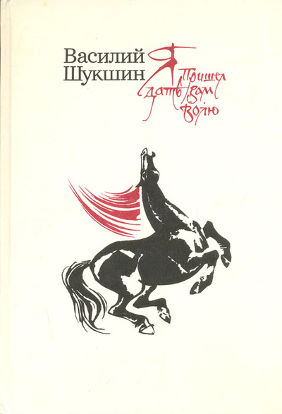 Книга: Я пришел дать вам волю (Василий Шукшин) ; Советский писатель. Москва, 1984 