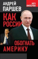 Книга: Как России обогнать Америку (Паршев Андрей Петрович) ; Алгоритм, 2014 