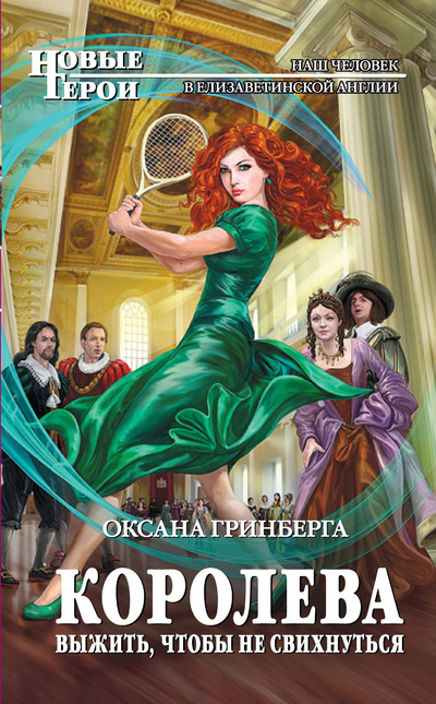 Книга: Королева. Выжить, чтобы не свихнуться (Гринберга Оксана Александровна) ; Эксмо, 2014 