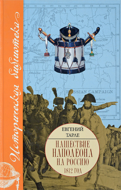 Книга: Нашествие Наполеона на Россию. 1812 год (Евгений Тарле) ; АСТ, АСТ Москва, 2009 