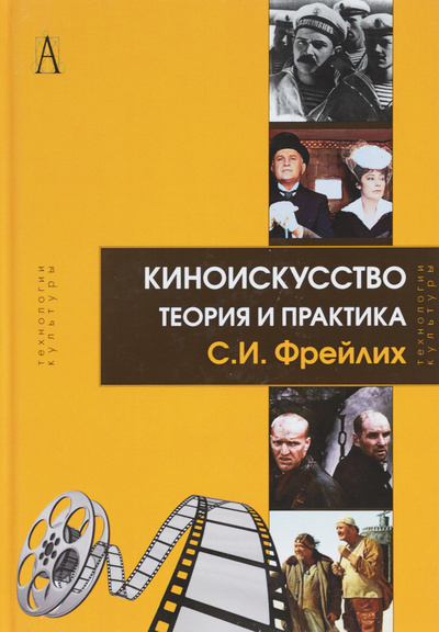Книга: Киноискусство. Теория и практика (С. И. Фрейлих) ; Трикста, Академический проект, 2015 