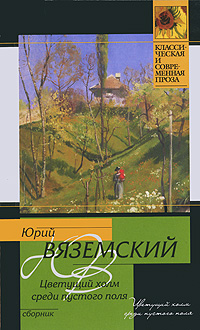 Книга: Цветущий холм среди пустого поля (Юрий Вяземский) ; Астрель, АСТ, Жанры, 2010 