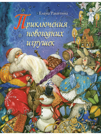 Книга: Приключения новогодних игрушек (Ракитина Елена Владимировна) ; Речь, 2022 