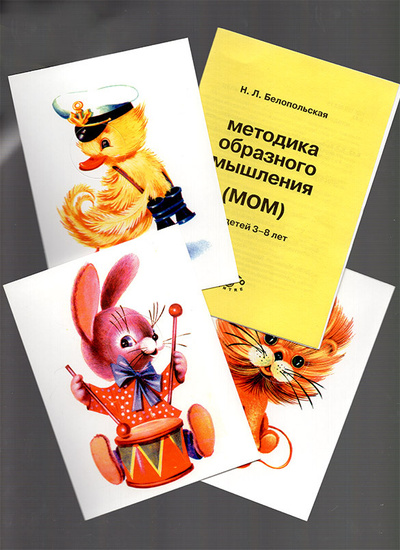 Книга: Методика образного мышления (МОМ)(комплект) (Белопольская Н. Л.) ; Когито-Центр, 2001 