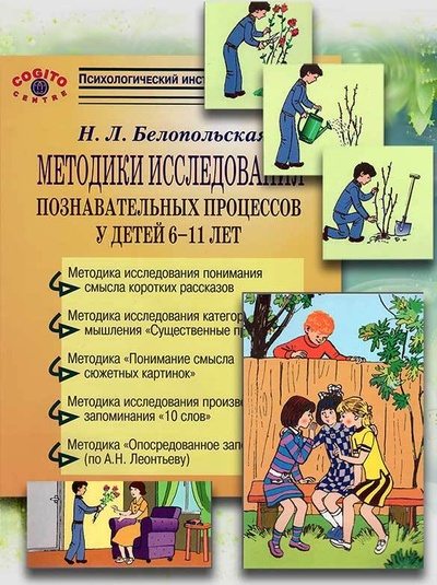 Книга: Методики исследования познавательных процессов 6-11 лет (комплект) (Белопольская Н. Л.) ; Когито-Центр, 2005 