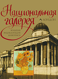 Книга: Национальная галерея. Лондон (Сингаевский В. Н.) ; Полигон, АСТ, 2012 