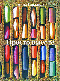 Книга: Просто вместе (Анна Гавальда) ; Астрель, АСТ, Жанры, 2009 