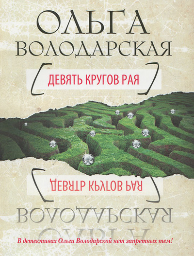 Книга: Девять кругов рая (Ольга Володарская) ; Эксмо, 2011 