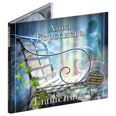 Книга: Глашенька (аудиокнига на CD-MP3) (Берсенева Анна) ; Аудиокнига, 2014 