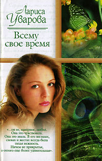 Книга: Всему свое время (Лариса Уварова) ; Астрель, АСТ, 2005 