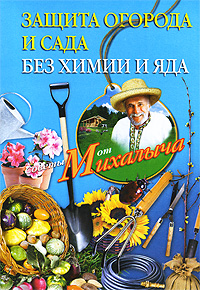 Книга: Защита огорода и сада без химии и яда (Н. М. Звонарев) ; Центрполиграф, 2010 