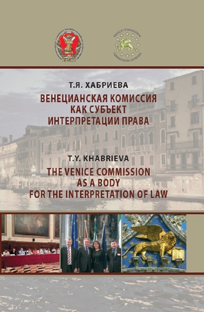 Книга: Венецианская комиссия как субъект интерпретации права (Хабриева Талия Ярулловна) ; Статут, 2018 