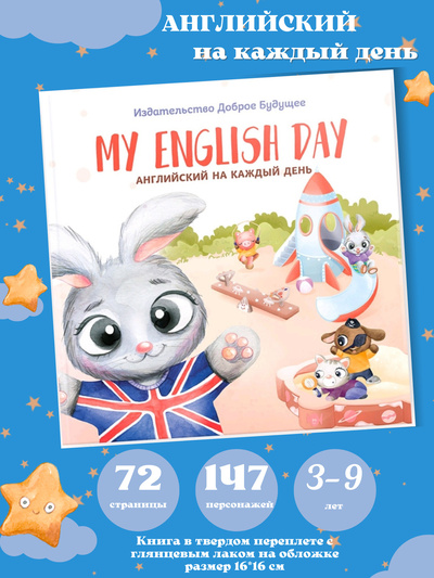 Книга: Английский на каждый день / Учим английский с малышами / Английский для малышей / Мой первый английский в картинках (Маргарита Матвеева) ; Доброе Будущее, 2022 