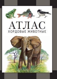 Книга: Хордовые животные: атлас (2-е, стереотипное) (Дольник В. Р., Козлов М. А.) ; МЦНМО, 2020 