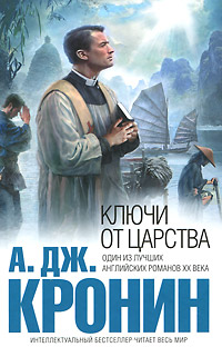 Книга: Ключи от Царства (Кронин А.) ; Эксмо, Домино, 2011 