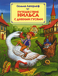 Книга: Путешествие Нильса с дикими гусями (Сельма Лагерлеф) ; Эксмо, 2001 