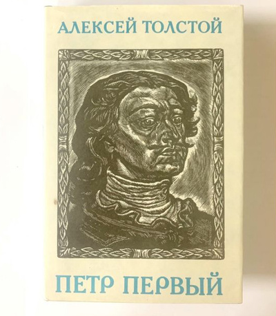 Книга: Петр Первый (Алексей Толстой) ; Терра, 1993 