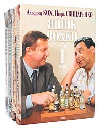 Книга: Ящик водки (комплект из 4 книг) (Альфред Кох, Игорь Свинаренко) ; Эксмо, 2003 