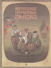 Книга: Китайские народные сказки (Нет) ; Детская литература. Москва, 1988 