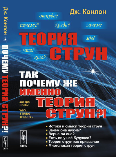 Книга: Теория струн: Так почему же именно теория струн?! Пер. с англ. (Конлон Джозеф) ; URSS, Ленанд, 2023 