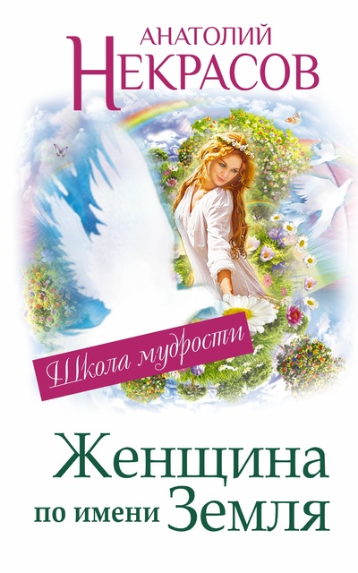 Книга: Женщина по имени Земля (Некрасов Анатолий Александрович) ; АСТ, 2013 