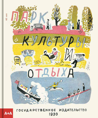 Книга: Парк культуры и отдыха (В. С. Алфеевский) ; А+А, Ад Маргинем, 2017 
