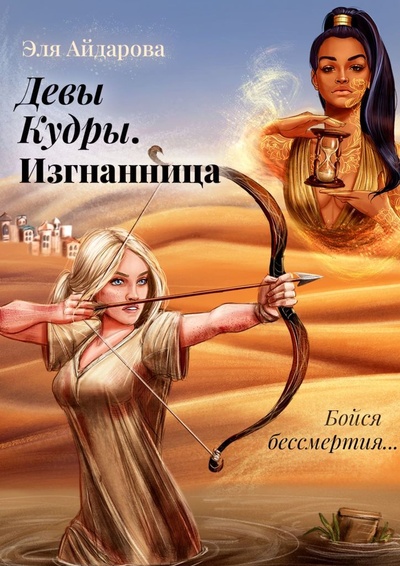 Книга: Девы Кудры. Изгнанница (Эля Айдарова) ; Ridero, 2022 