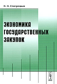 Книга: И. И. Смотрицкая. Экономика государственных закупок (И. И. Смотрицкая) ; Либроком, 2009 