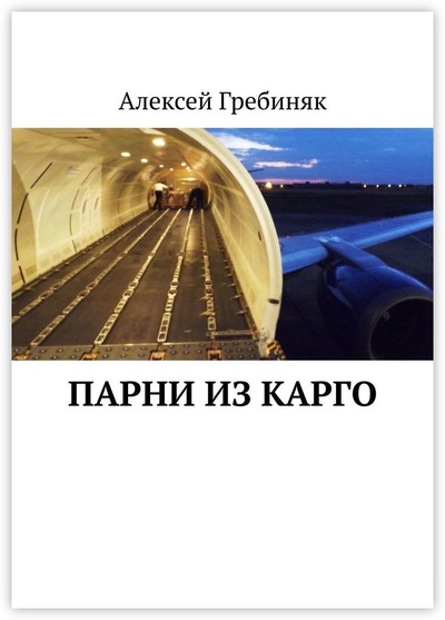 Книга: Парни из Карго (Алексей Гребиняк) ; Ridero, 2022 