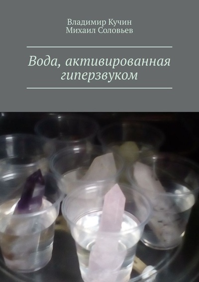 Книга: Вода, активированная гиперзвуком (Владимир Кучин) ; Ridero, 2022 