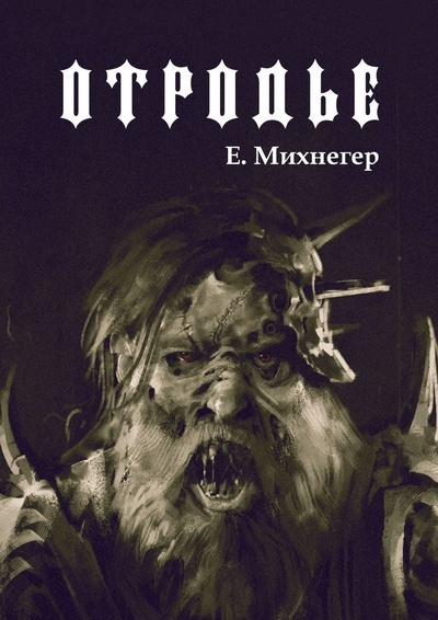 Книга: Отродье (Егор Михнегер) ; Ridero, 2022 