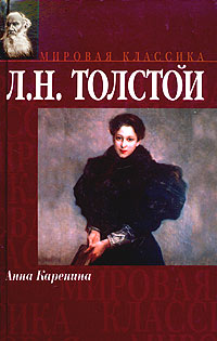 Книга: Анна Каренина (Л. Н. Толстой) ; АСТ, 2004 