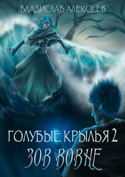 Книга: Голубые крылья - 2: Зов вовне (Владислав Алексеев) ; Ridero, 2022 
