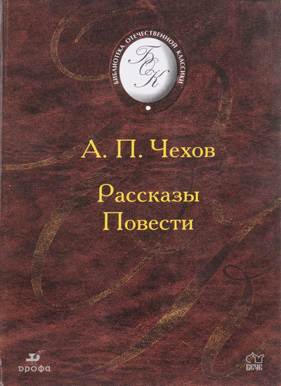Книга: А. П. Чехов. Рассказы. Повести (Чехов А.) ; ДРОФА, 2003 
