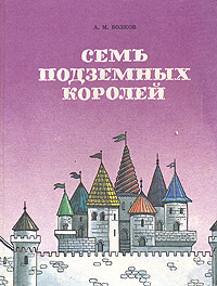 Книга: Семь подземных королей. Огненный бог Марранов (А. Волков) ; Паритет (Украина), 1992 
