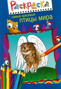 Книга: Самые красивые птицы мира. Раскраска (-) ; Астрель, АСТ, 2011 