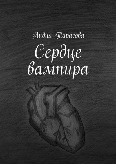 Книга: Сердце вампира (Лидия Тарасова) ; Ridero, 2022 