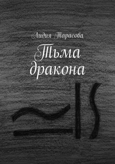 Книга: Тьма дракона (Лидия Тарасова) ; Ridero, 2022 