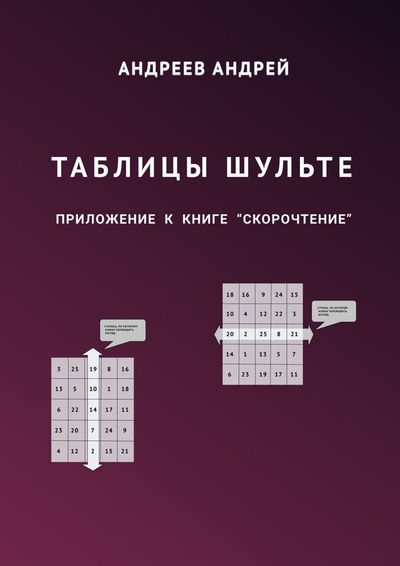Книга: Таблицы Шульте (Андрей Андреев) ; Ridero, 2022 