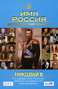 Книга: Николай II. Имя Россия. Исторический выбор 2008 (П. В. Мультатули) ; Астрель, АСТ, 2008 