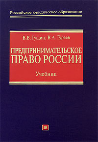 Книга: Предпринимательское право России (Гущин В. В., Гуреев В. А.) ; Эксмо, 2008 