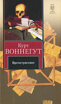Книга: Времетрясение (Курт Воннегут) ; АСТ Москва, Neoclassic, АСТ, 2009 