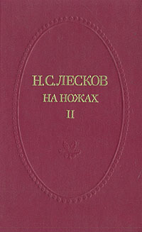 Книга: На ножах. В двух томах. Том 2. Часть IV-VI (Н. С. Лесков) ; Приокское книжное издательство, 1991 