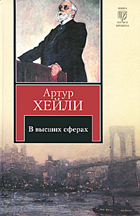 Книга: В высших сферах (Артур Хейли) ; АСТ, Астрель, Харвест, Neoclassic, 2010 