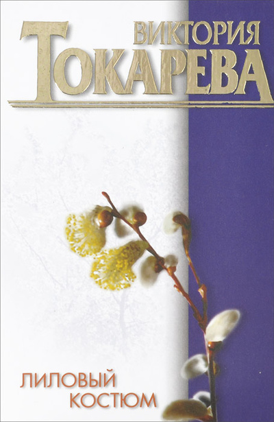 Книга: Лиловый костюм (Виктория Токарева) ; АСТ, 2001 