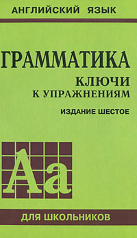 Книга: Грамматика. Ключи к упражнениям (Ю. Б. Голицынский, Н. А. Голицынская) ; КАРО, 2009 